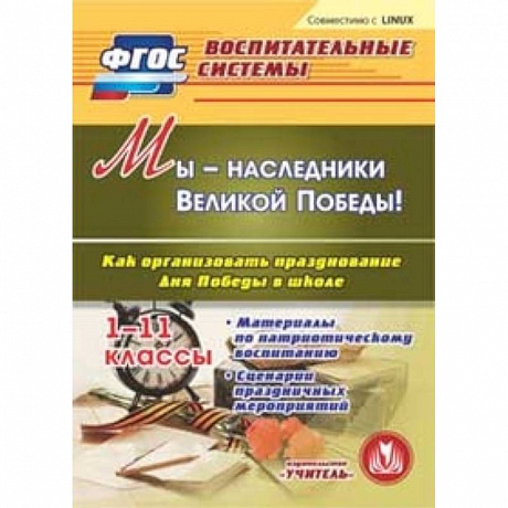 Фото CD-ROM. Мы - наследники Великой Победы! Как организовать празднование Дня Победы в школе. 1-11 классы