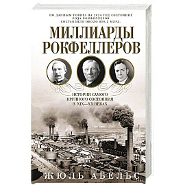 Миллиарды Рокфеллеров. История самого крупного состояния в XIX—XX веках