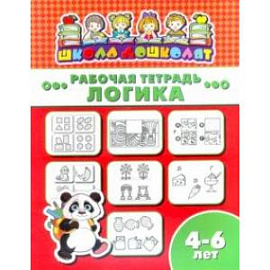 Рабочая тетрадь ЛОГИКА. 4-6 лет (47362001)