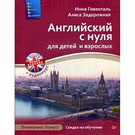 Английский с нуля для детей и взрослых + Аудиокурс новое издание