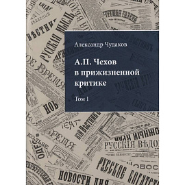 А.П. Чехов в прижизненной критике. Том 1. 1882-1904