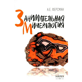  Занимательная минералогия