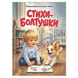 Стихи-болтушки