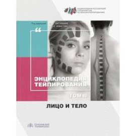 Энциклопедия тейпирования. Том 2. Лицо и тело