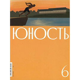 Журнал 'Юность' № 6/2026