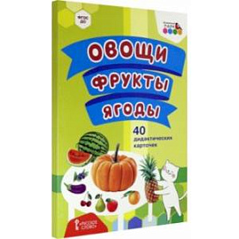 Овощи. Фрукты. Ягоды. 40 дидактических карточек