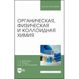 Органическая, физическая и коллоидная химия. Учебное пособие для вузов