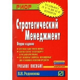 Стратегический менеджмент: Учебное пособие