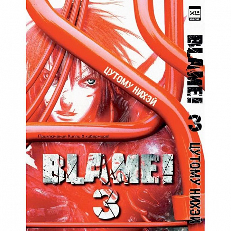 Фото Blame!Том 3