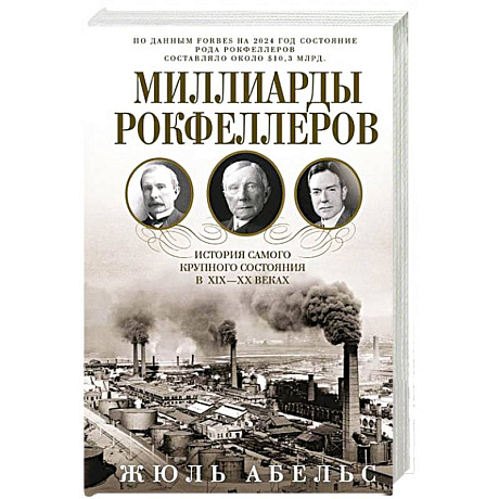 Фото Миллиарды Рокфеллеров. История самого крупного состояния в XIX—XX веках