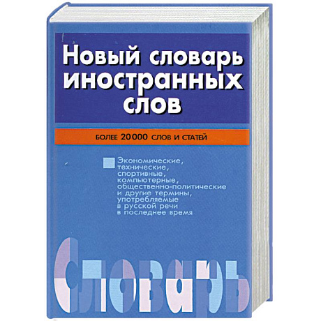 Фото Новый словарь иностранных слов