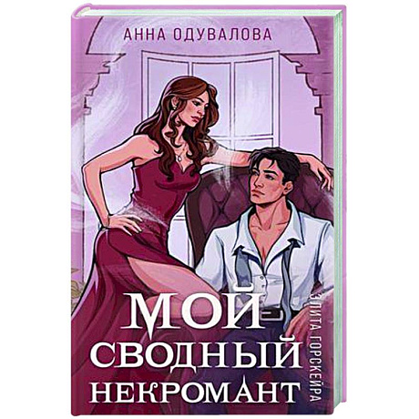 Фото Элита Горскейра. Мой сводный некромант