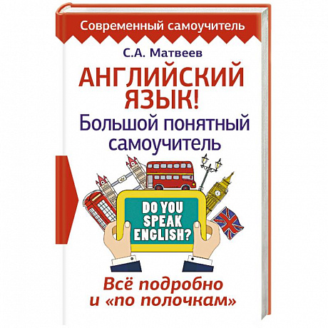 Фото Английский язык! Большой понятный самоучитель. Все подробно и 'по полочкам'