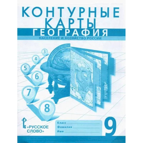 Фото География. 9 класс. Население и хозяйство России. Контурные карты