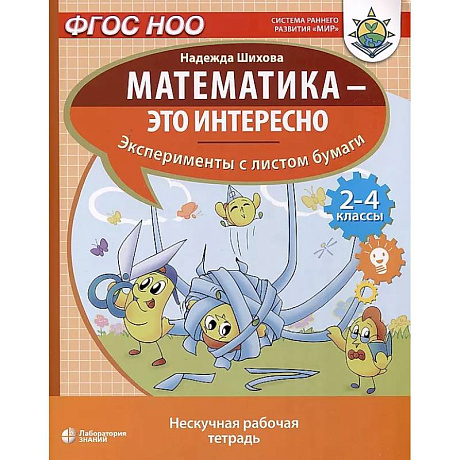 Фото Математика - это интересно. Эксперименты с листом бумаги: нескучная рабочая тетрадь. 2-4 кл