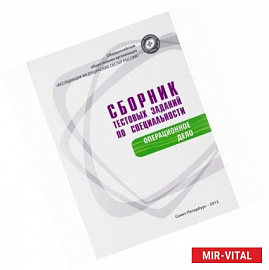 Сборник тестовых заданий по специальности 'Операционное дело'. Аккредитация и аттестация