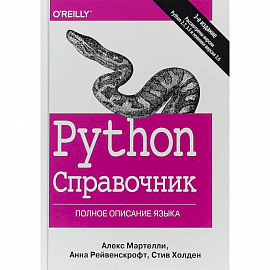 Python. Справочник. Полное описание языка