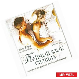Тайный язык спящих