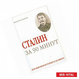 Сталин за 90 минут