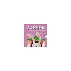 Зайчик в парке развлечений