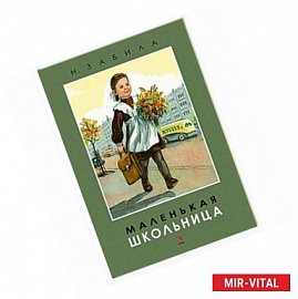 Маленькая школьница