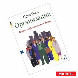 Организации. Теории, конфликты и менеджеры