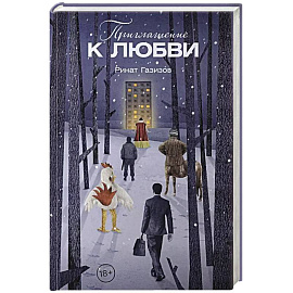 Приглашение к любви
