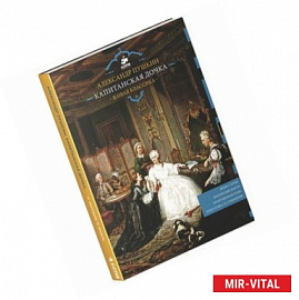 Капитанская дочка. Живая классика