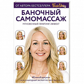 Баночный самомассаж: Мгновенный лифтинг-эффект. Faceday