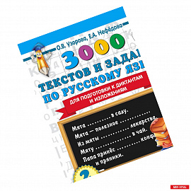 3000 текстов и примеров по русскому языку для подготовки к диктантам и изложениям. 4 класс