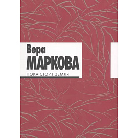 Пока стоит земля. Избранные стихотворения и переводы