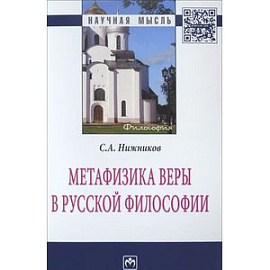 Метафизика веры в русской философии (2 издание)