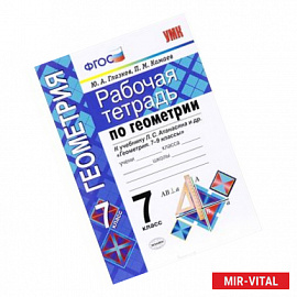 Геометрия. 7 класс. Рабочая тетрадь к учебнику Л.С. Атанасяна и др. ФГОС