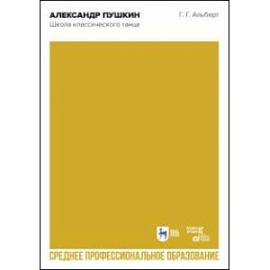 Александр Пушкин. Школа классического танца. Учебное пособие для СПО