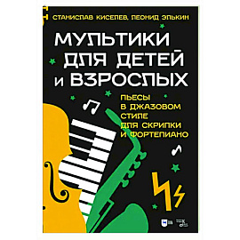 Мультики для детей и взрослых. Пьесы в джазовом стиле для скрипки и фортепиано. Ноты