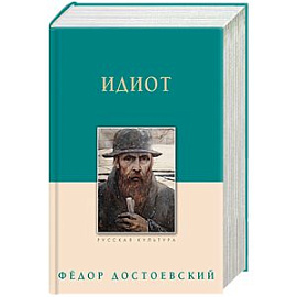 Идиот