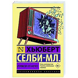 Реквием по мечте