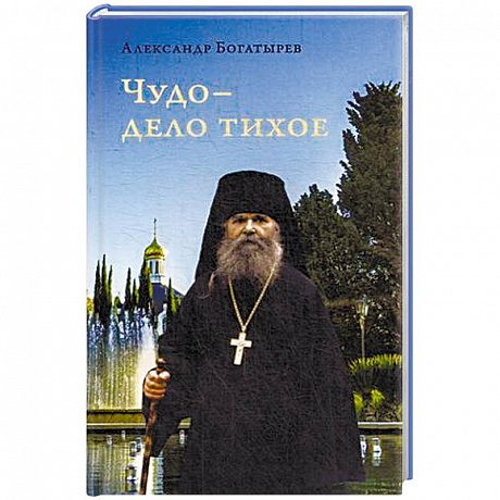 Фото Чудо - дело тихое