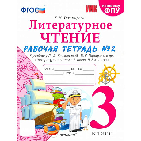 Фото Литературное чтение. 3 класс. Рабочая тетрадь к учебнику Л.Ф. Климановой. Часть 2. ФГОС