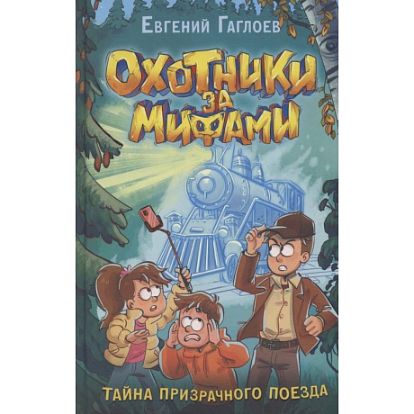 Фото Охотники за мифами. 2. Тайна призрачного поезда