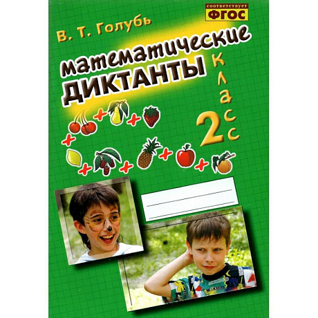 Фото Математические диктанты 2 класс