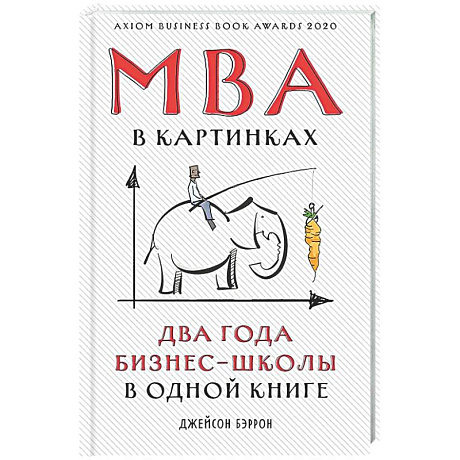Фото МВА в картинках. Два года бизнес-школы в одной книге