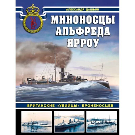 Фото Миноносцы Альфреда Ярроу. Британские «убийцы» броненосцев