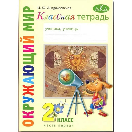 Фото Классная тетрадь: к учебнику 'Окружающий мир. 2 класс' В 2 частях. Часть 1