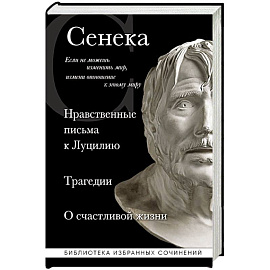 Сенека. Нравственные письма к Луцилию, трагедии Медея, Федра, Эдип, Фиэст, Агамемнон и Октавия и философский трактат О счастливой жизни