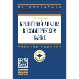 Кредитный анализ в коммерческом банке: Учебное пособие. Гриф МО РФ
