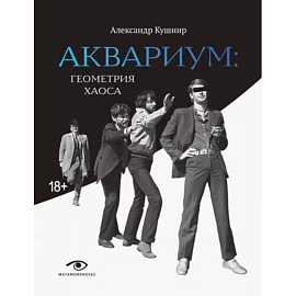 'Аквариум'. Геометрия хаоса