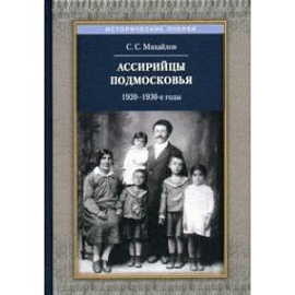 Ассирийцы Подмосковья. 1920-1930-х гг.