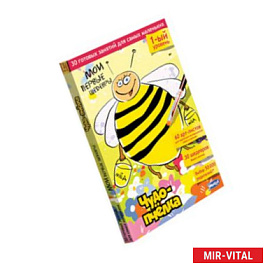 Мои первые шедевры 1-ый уровень. Чудо-пчелка. ( 60 арт-листов, +брошюра)