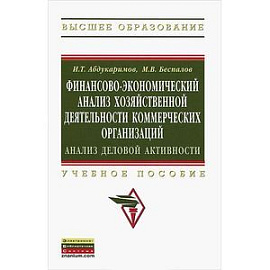 Финансово-экономический анализ хозяйственной деятельности коммерческих организаций. Анализ деловой активности. Учебное пособие